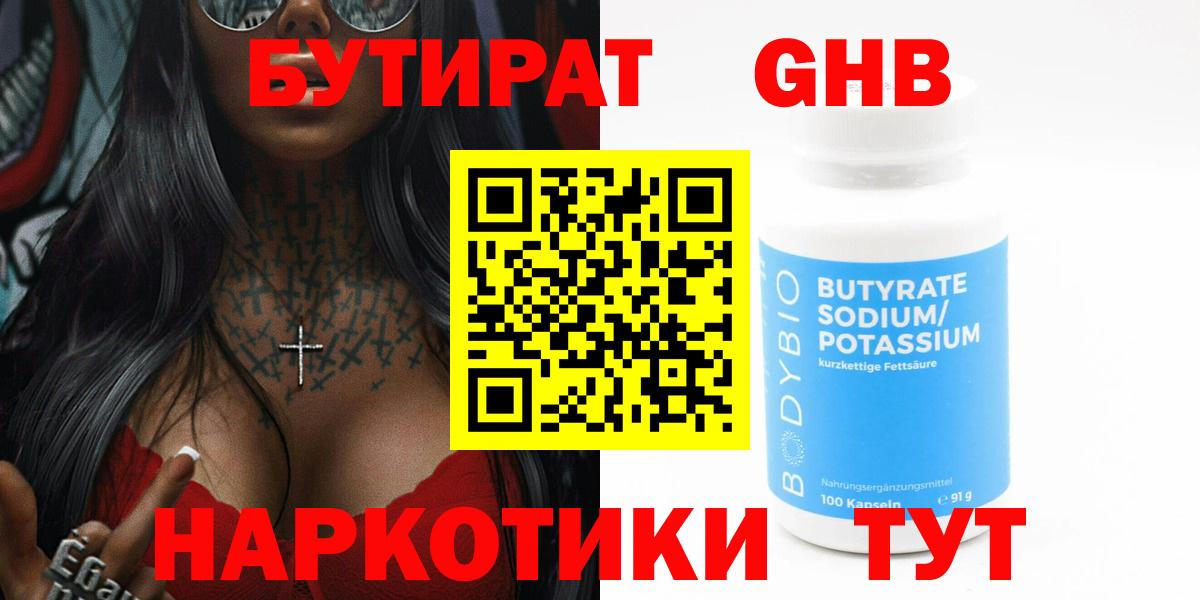 БУТИРАТ Butirat  Вход с VPN  Киселёвск 